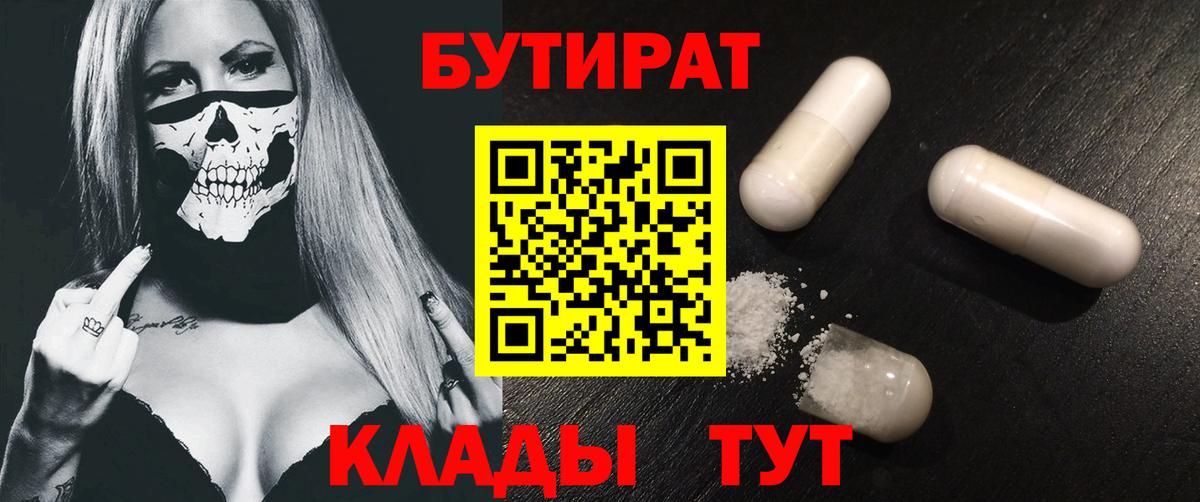 БУТИРАТ  Вход с VPN  Усть-Илимск  Бутират BDO 
